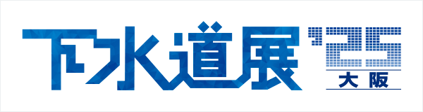 下水道展’25大阪