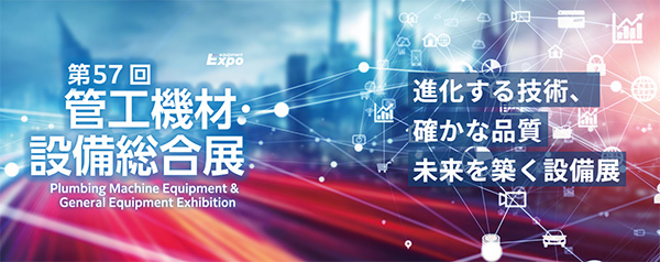 第57回 管工機材・設備総合展