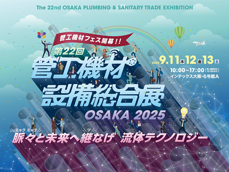 第22回 管工機材・設備総合展 OSAKA2025