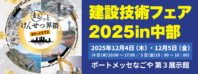 建設技術フェア2025in中部