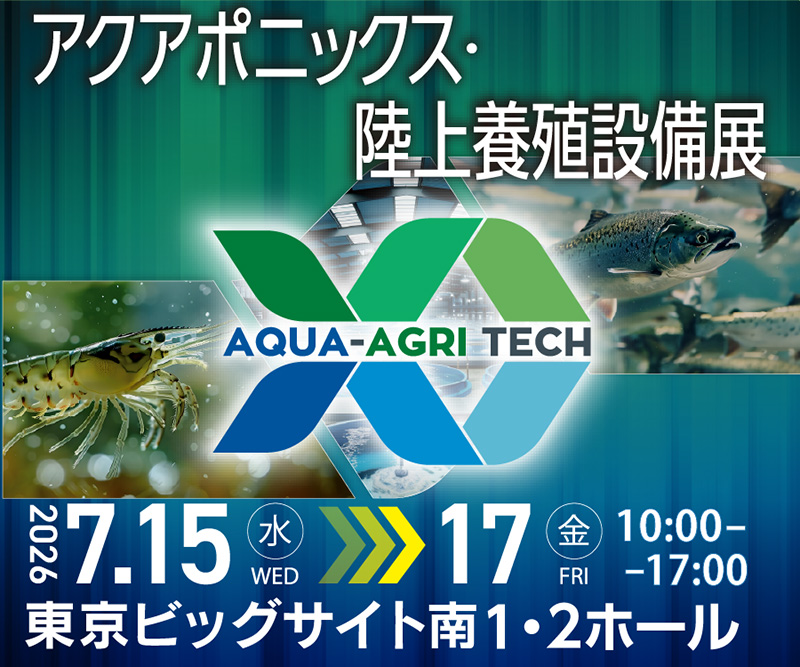 アクアポニックス・陸上養殖設備展