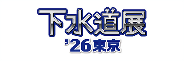 下水道展’26東京