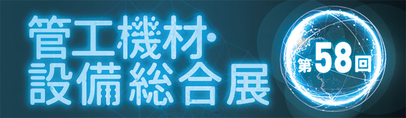第58回 管工機材・設備総合展