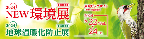 2024NEW環境展