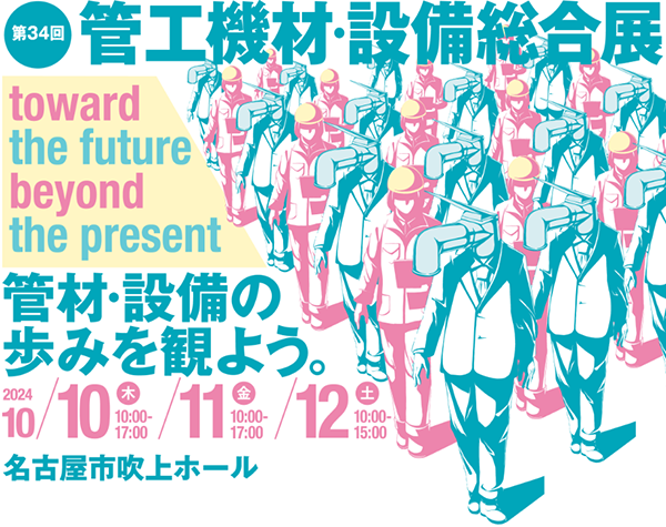 第34回 管工機材・設備総合展
