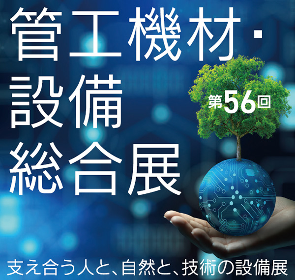 第56回管工機材・設備総合展