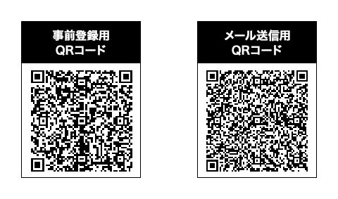 事前登録用・メール送信用QRコード