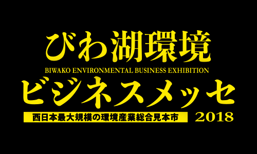 びわ湖環境ビジネスメッセ2018