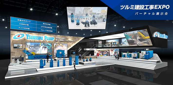 ツルミ建設工事EXPO(バーチャル展示会)