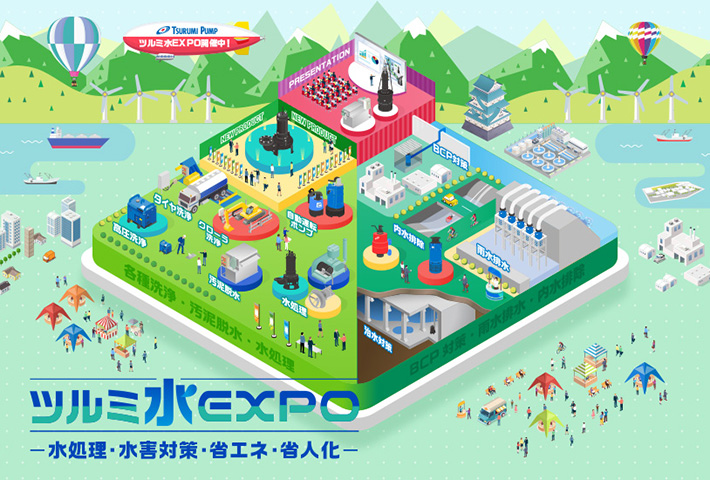 ツルミ水EXPO(Web展示会)