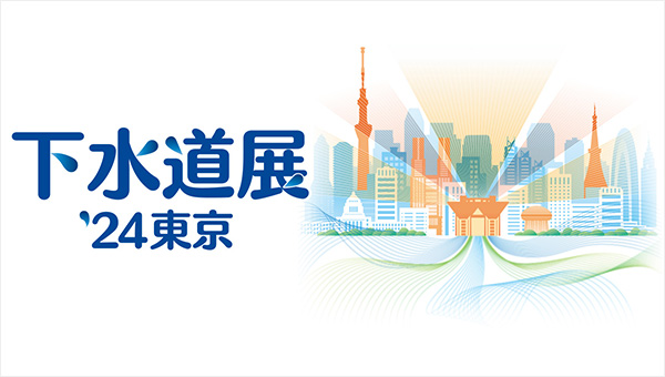 下水道展ʼ24東京