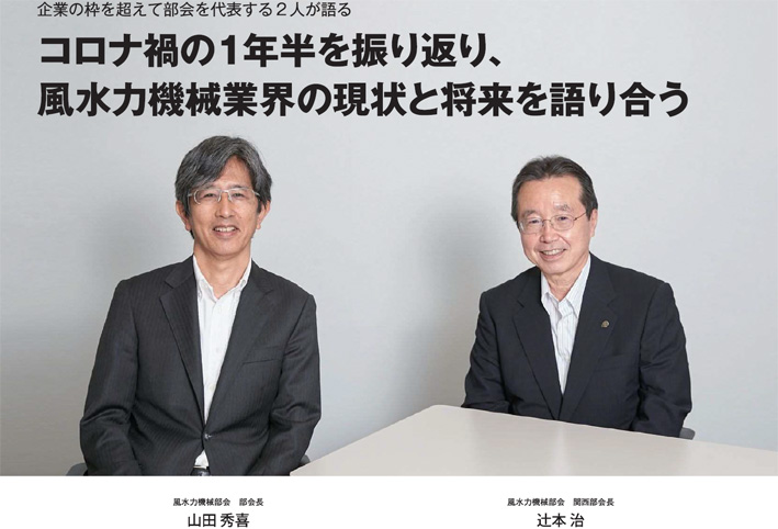 【コロナ禍の１年半を振り返り、風水力機械業界の現状と将来を語り合う】