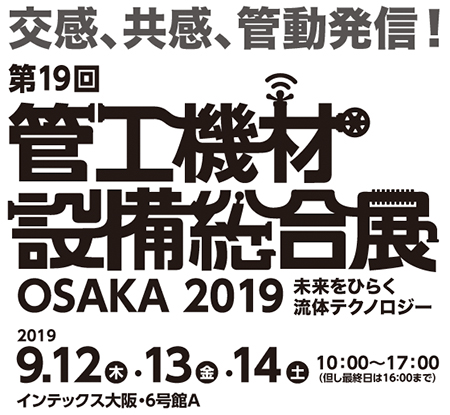 第19回 管工機材・設備総合展(大阪)