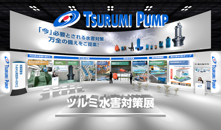 ツルミ水害対策展