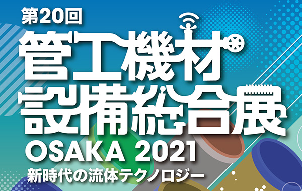 第20回 管工機材・設備総合展(大阪)