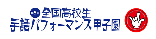 第5回 全国高校生手話パフォーマンス甲子園