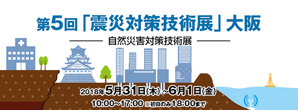 第5回「震災対策技術展」大阪