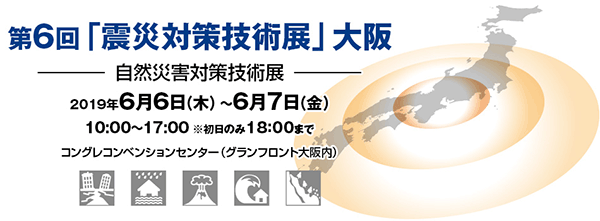 第6回「震災対策技術展」大阪