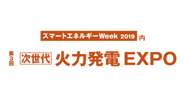 第3回 次世代 火力発電EXPO