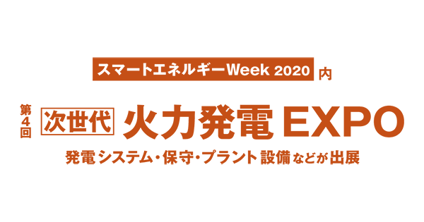 第4回 次世代 火力発電EXPO