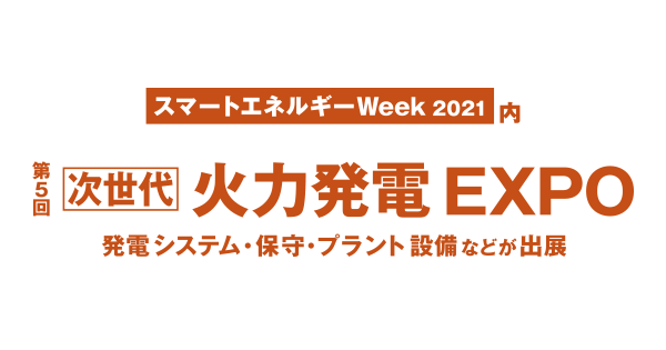 第5回 次世代 火力発電EXPO
