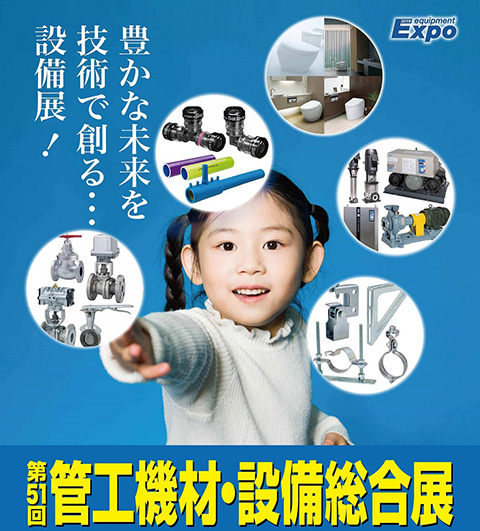第51回 管工機材・設備総合展(東京)