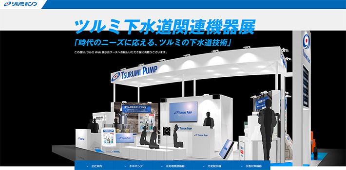 ツルミ下水道関連機器展