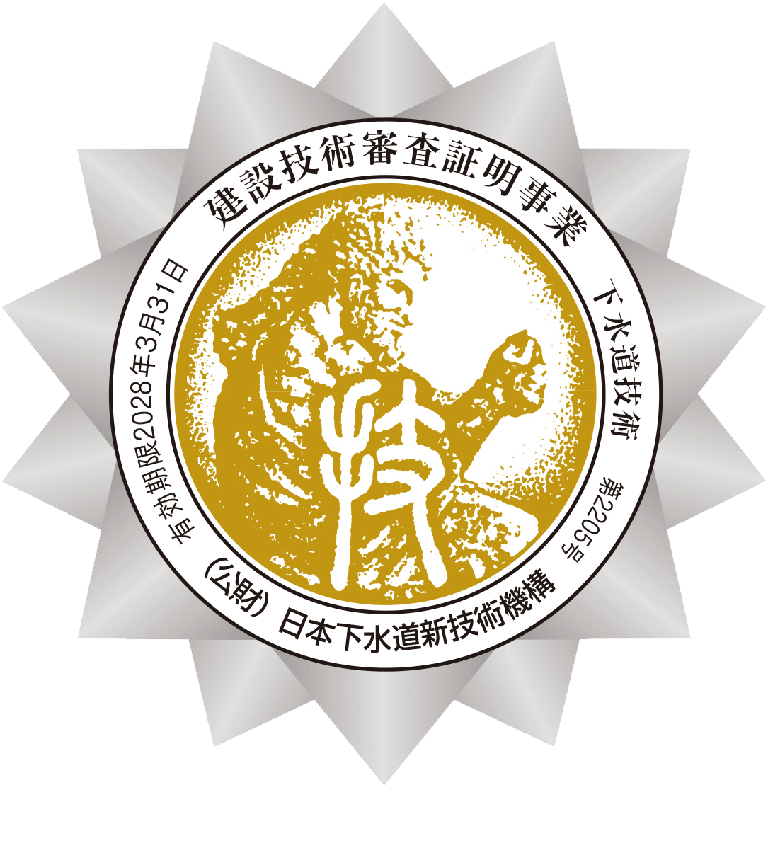 建設技術審査証明マーク