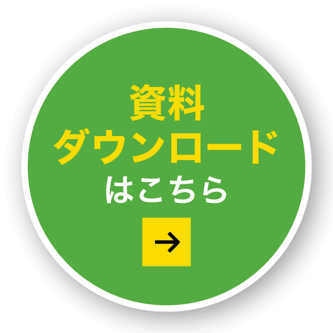 資料ダウンロードはこちら