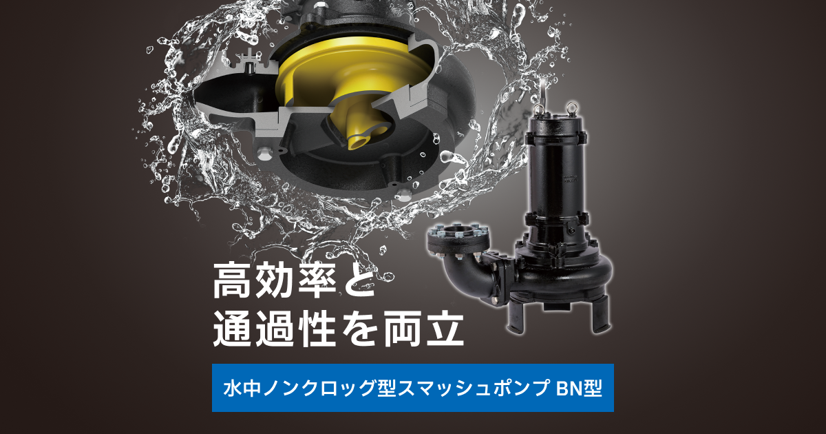 水中ノンクロッグ型スマッシュポンプ BN型｜鶴見製作所-ツルミポンプ