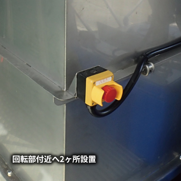 非常停止スイッチ