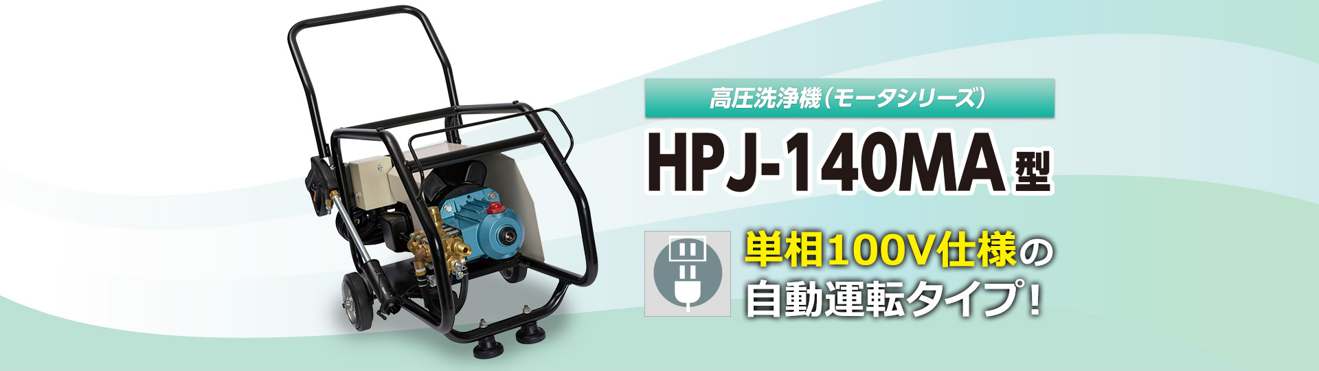 単相100V仕様の自動運転タイプで無駄な運転を防止する高圧洗浄機（モータシリーズ）HPJ-140MA型
