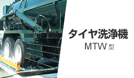 タイヤ洗浄機 MTW型