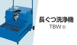 長ぐつ洗浄機 TBW型