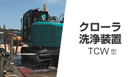 クローラ洗浄装置 TCW型