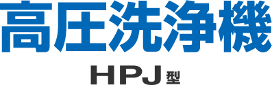 高圧洗浄機 HPJ型