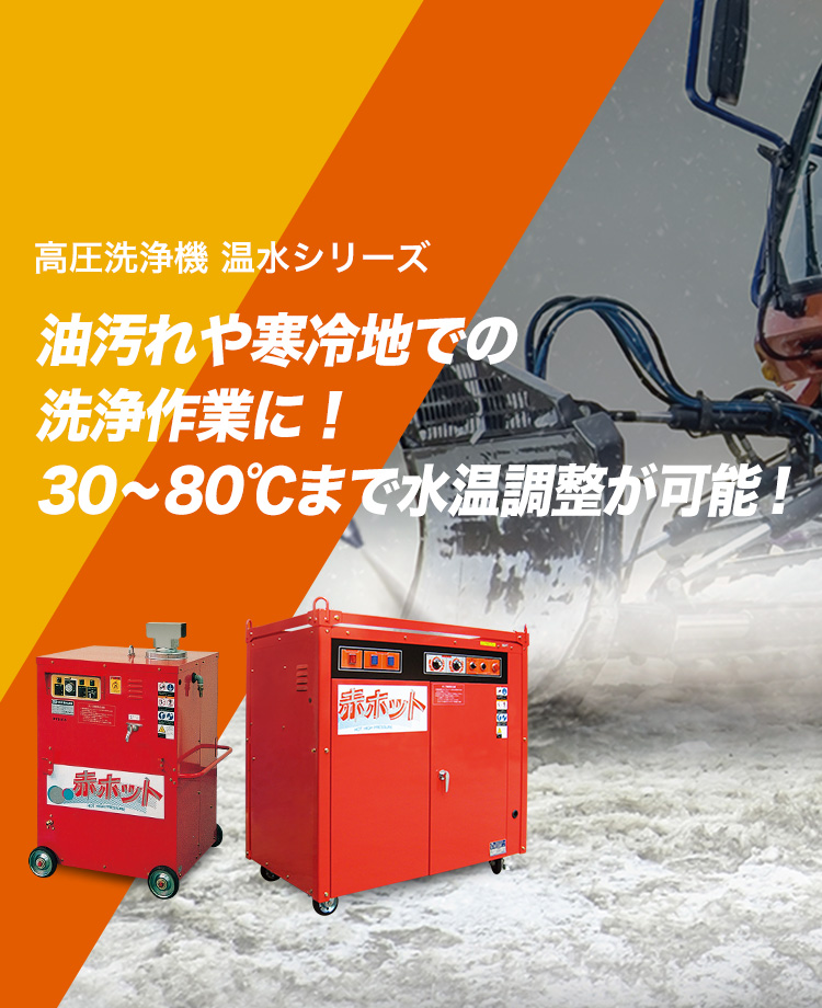 高圧洗浄機 HPJ型｜鶴見製作所-ツルミポンプ