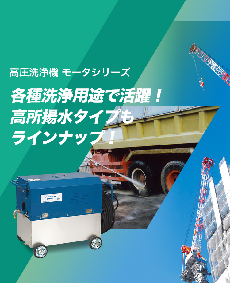 高圧洗浄機 HPJ型｜鶴見製作所-ツルミポンプ