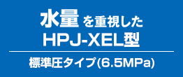 HPJ-XEL型標準圧タイプ