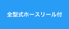 全型式ホースリール付