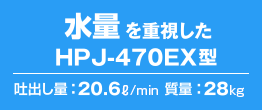 HPJ-470EX型
