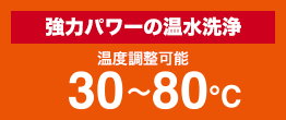 強力パワーの温水洗浄