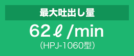 最大吐出し量 62ℓ/min