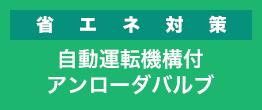 自動運転機構付アンローダバルブ