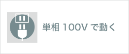 単相100Vで動く