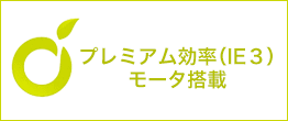 プレミアム効率（IE３）モータ搭載