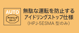 無駄な運転を防止するアイドリングストップ仕様