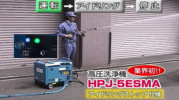 高圧洗浄機 HPJ-5ESMA型のご紹介