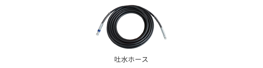 吐水ホース