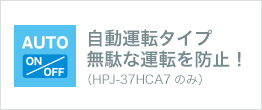 自動運転タイプ無駄な運転を防止！